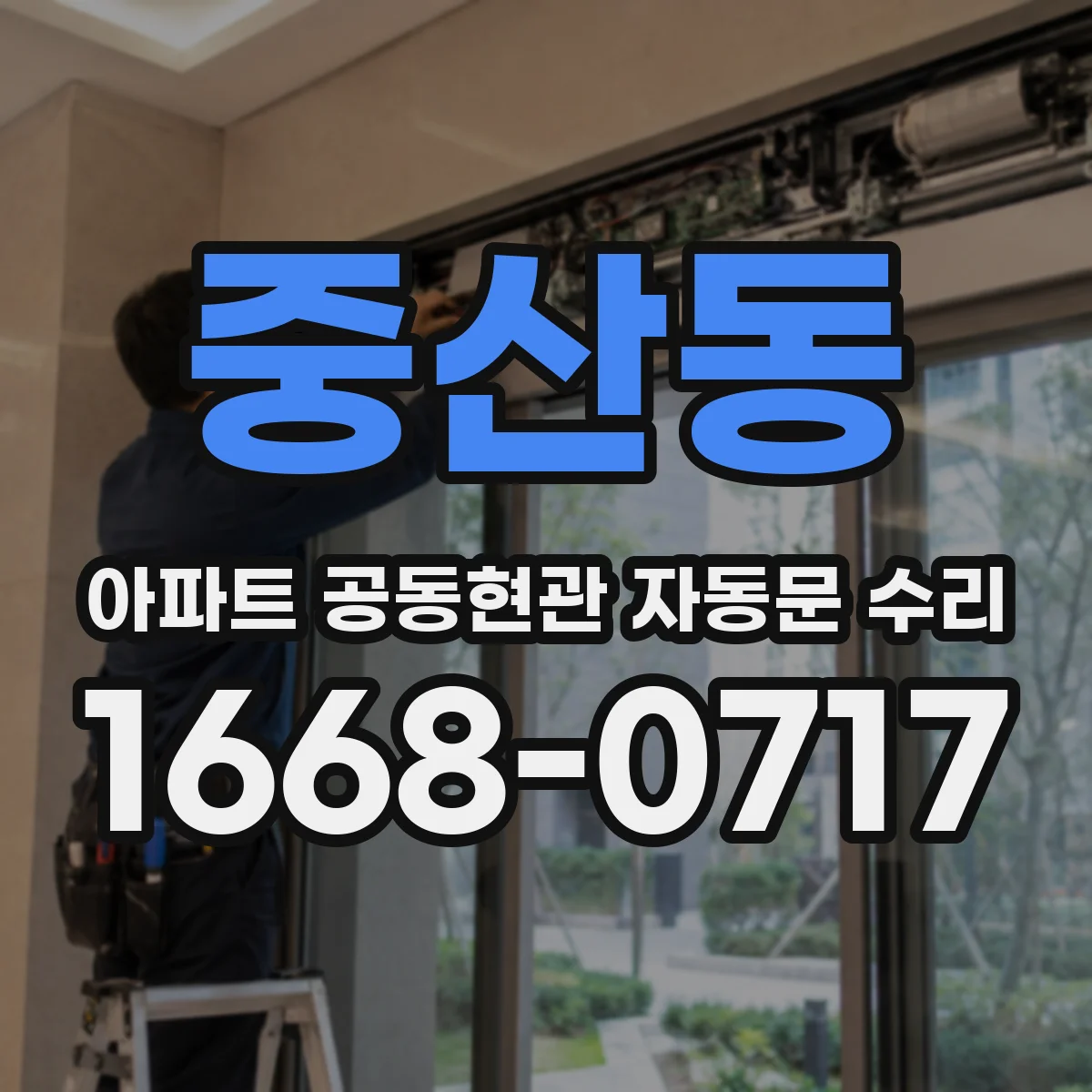 중산동 아파트 공동현관 자동문 수리