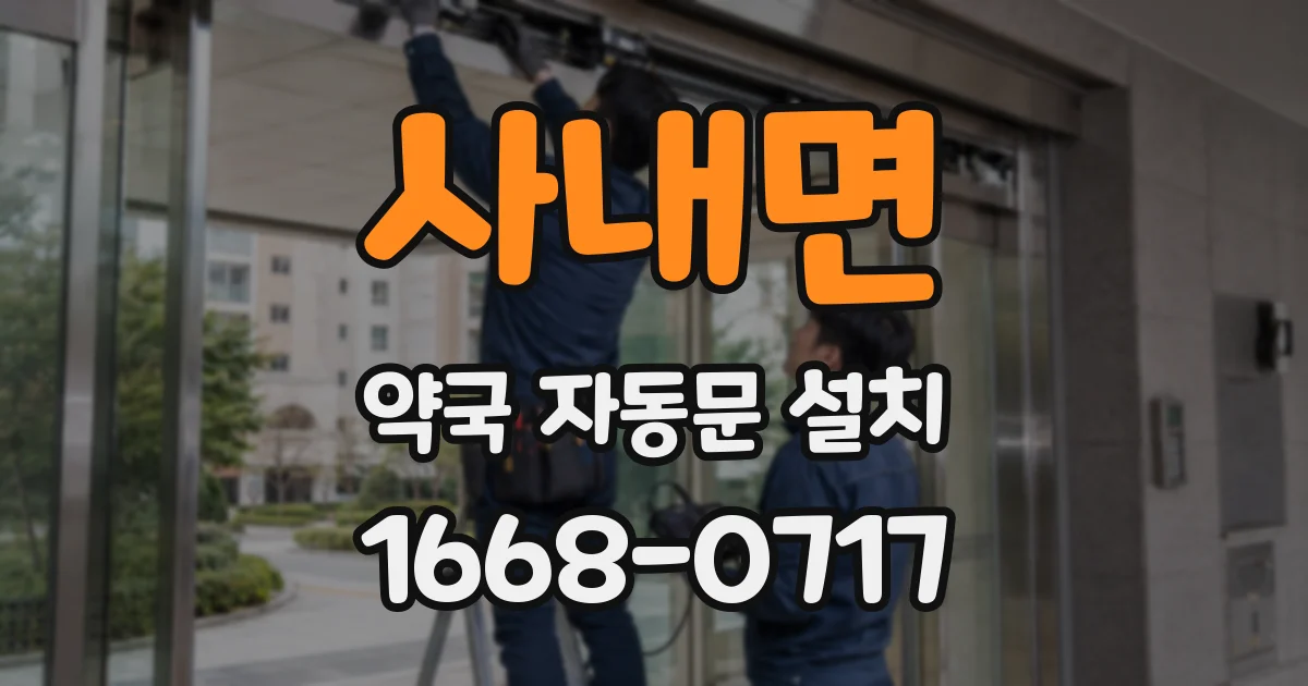사내면 약국 자동문 설치
