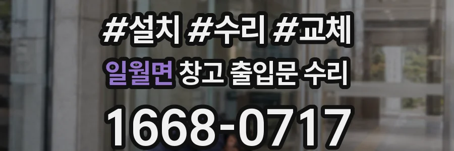 일월면 창고 출입문 수리