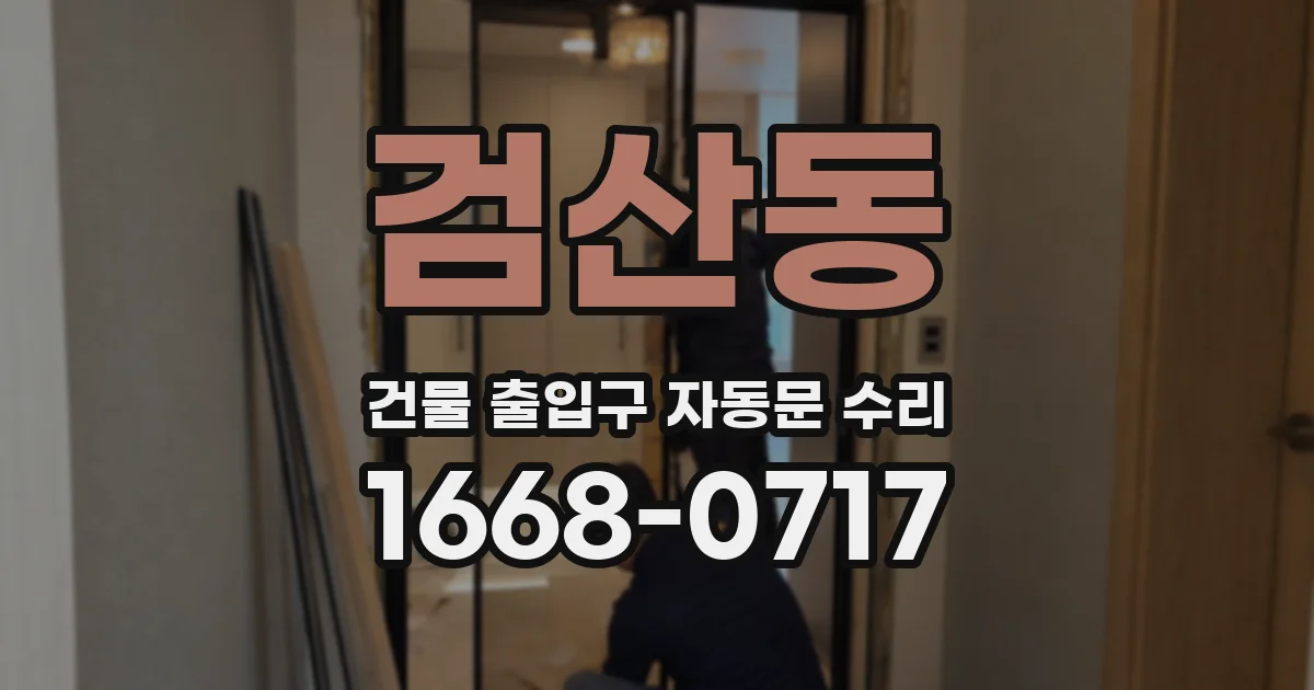 검산동 건물 출입구 자동문 수리