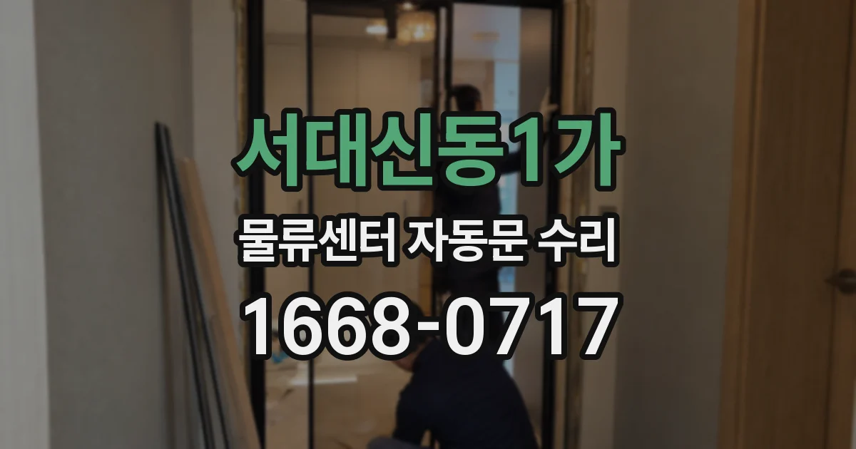 서대신동1가 물류센터 자동문 수리