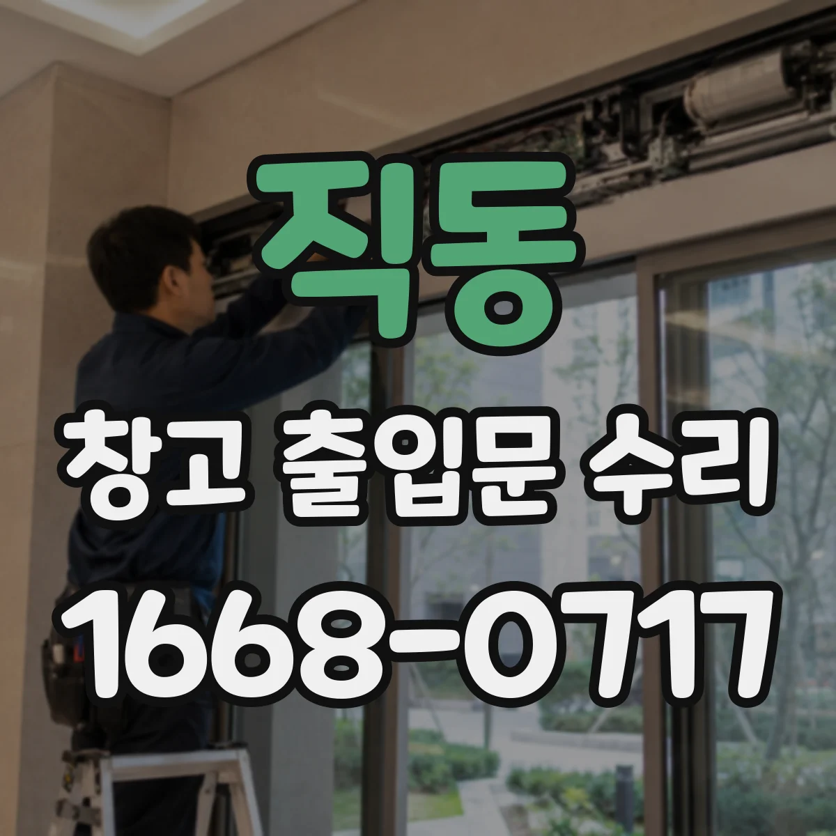 직동 창고 출입문 수리