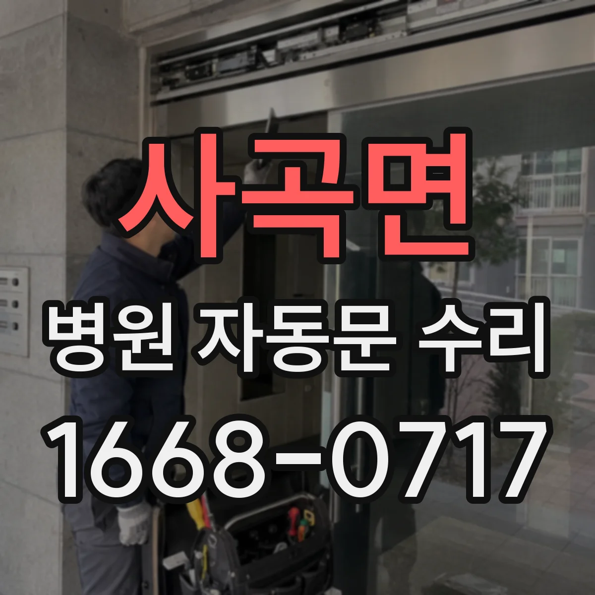 사곡면 병원 자동문 수리