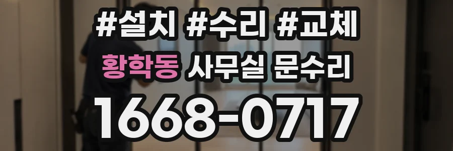 황학동 사무실 문수리