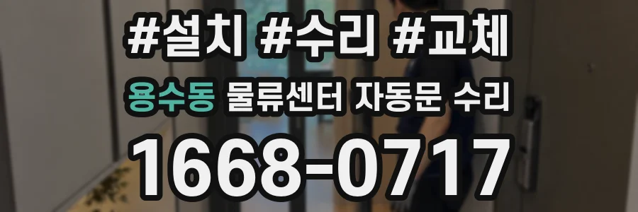 용수동 물류센터 자동문 수리