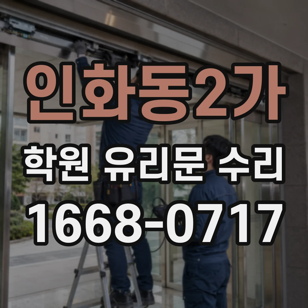 인화동2가 학원 유리문 수리