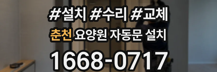 춘천 요양원 자동문 설치