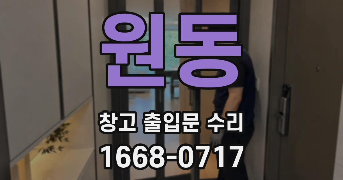원동 창고 출입문 수리