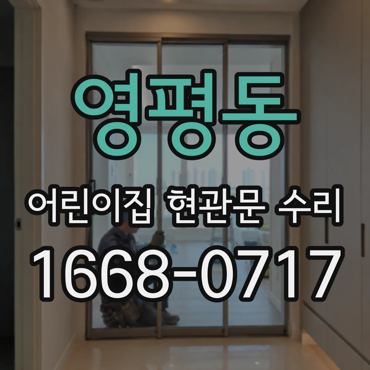 영평동 어린이집 현관문 수리