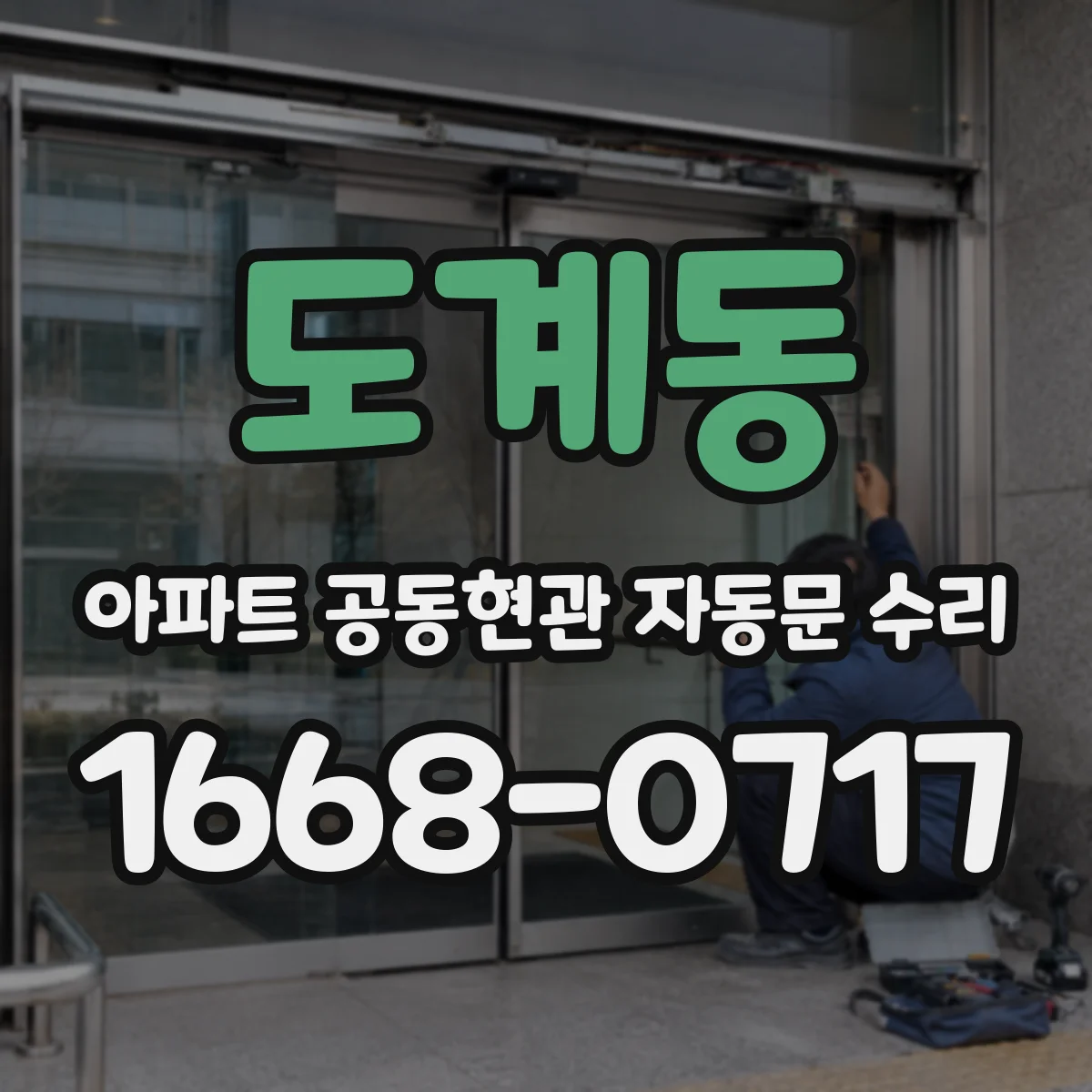 도계동 아파트 공동현관 자동문 수리
