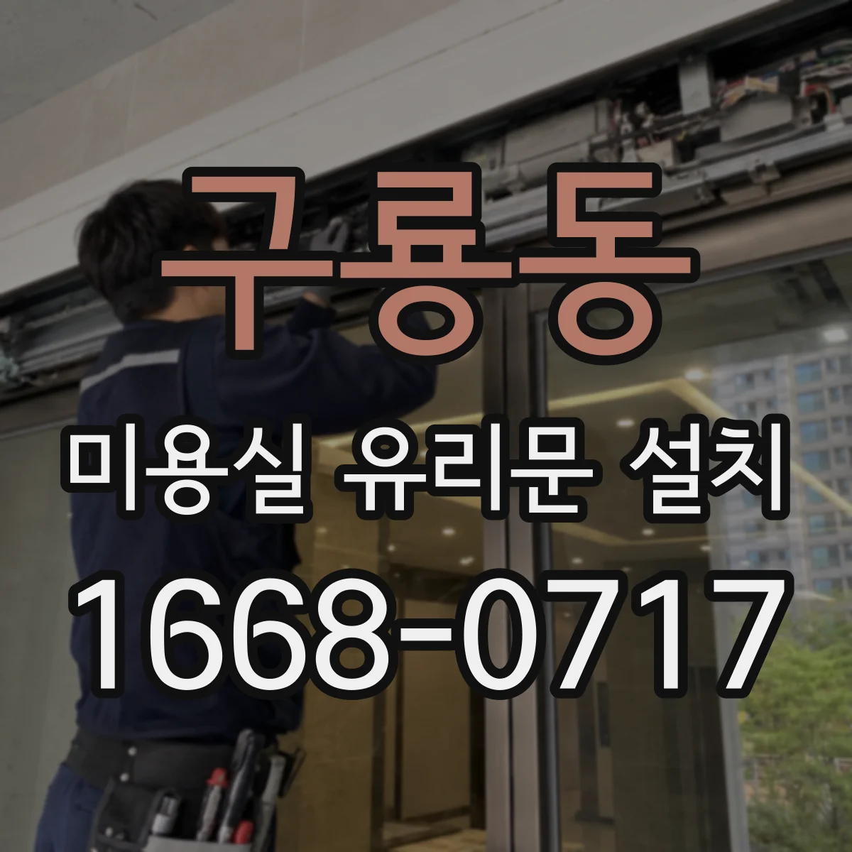 구룡동 미용실 유리문 설치