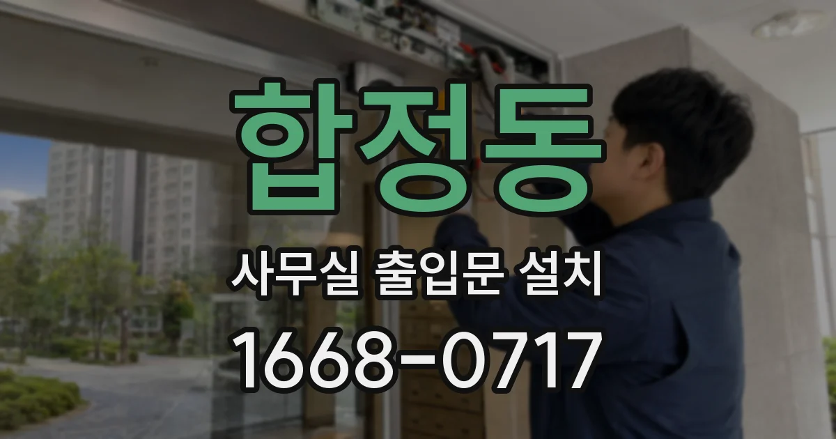 합정동 사무실 출입문 설치
