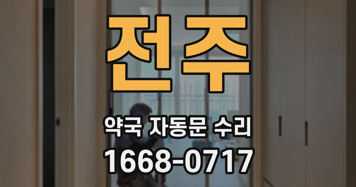 전주 약국 자동문 수리