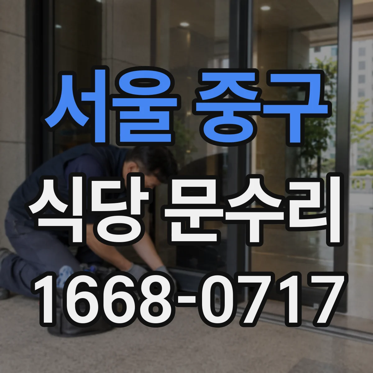서울 중구 식당 문수리