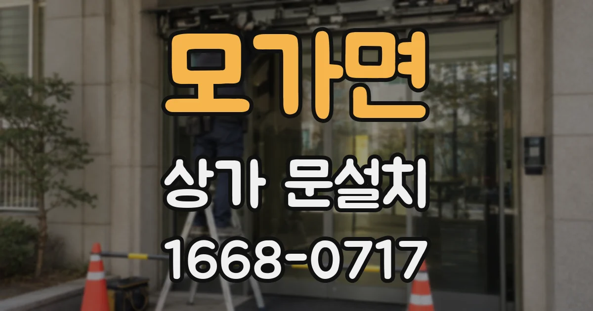 모가면 상가 문설치