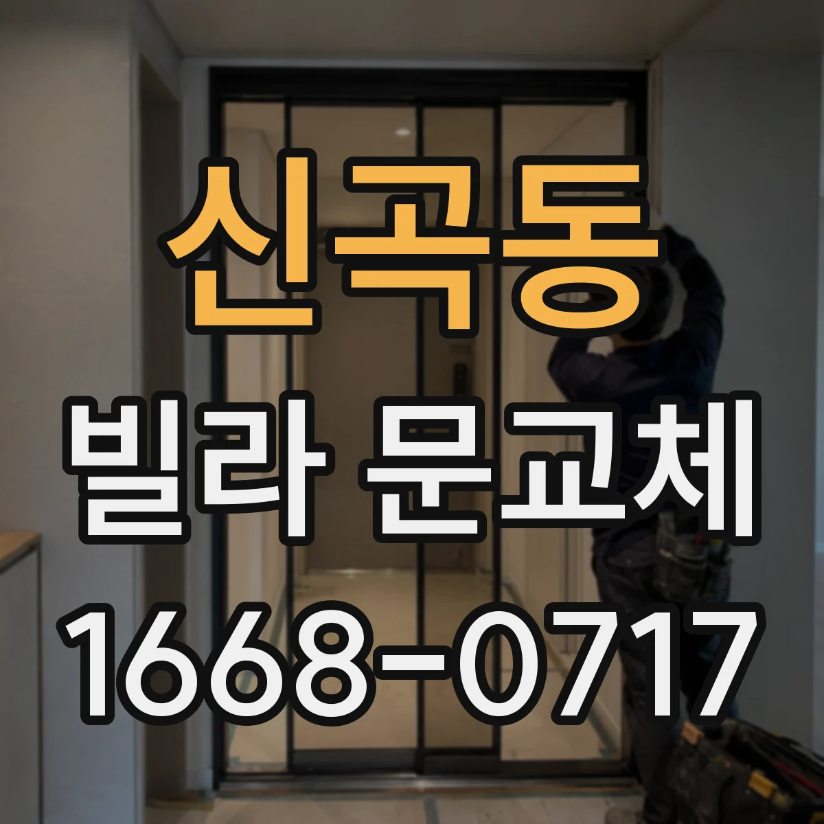 신곡동 빌라 문교체