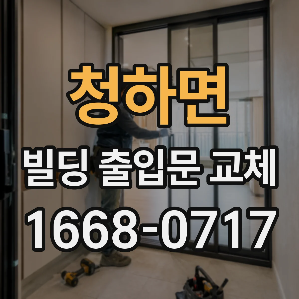 청하면 빌딩 출입문 교체