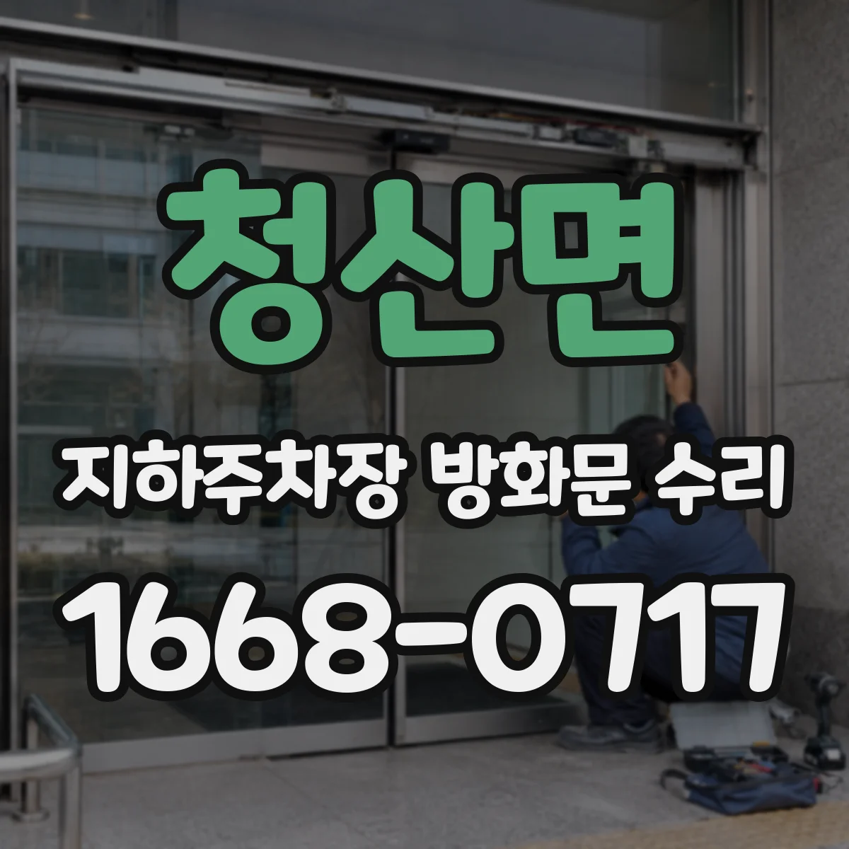 청산면 지하주차장 방화문 수리