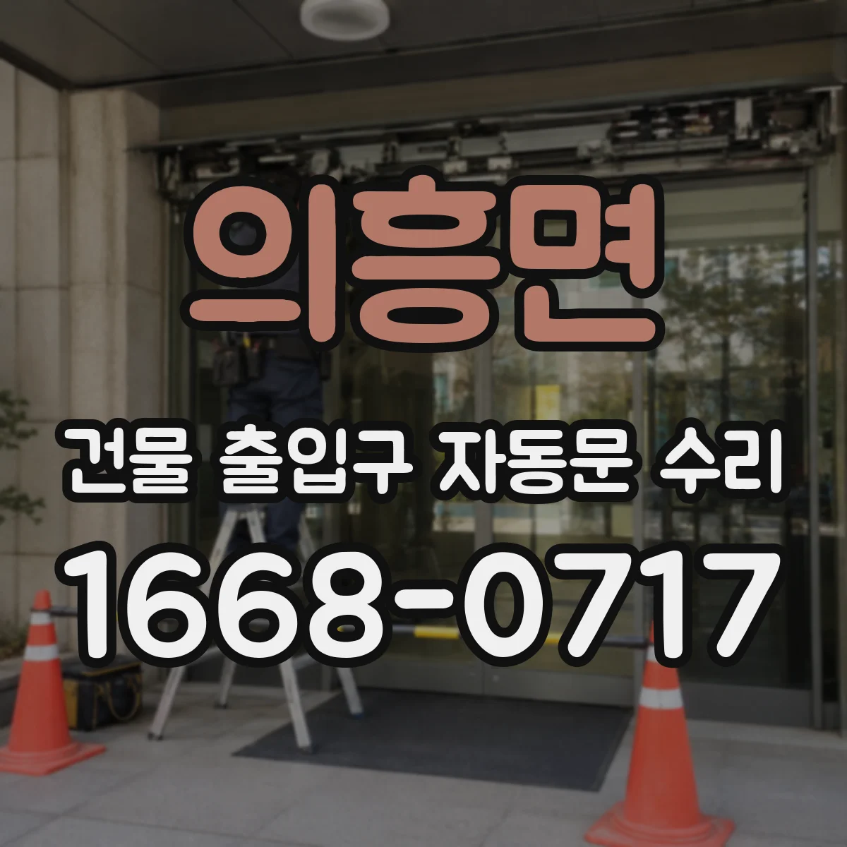 의흥면 건물 출입구 자동문 수리