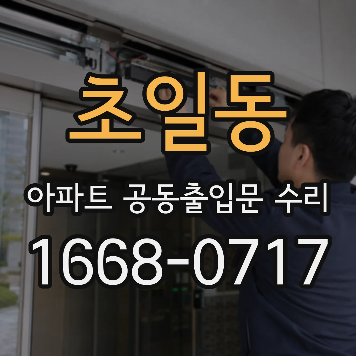 초일동 아파트 공동출입문 수리
