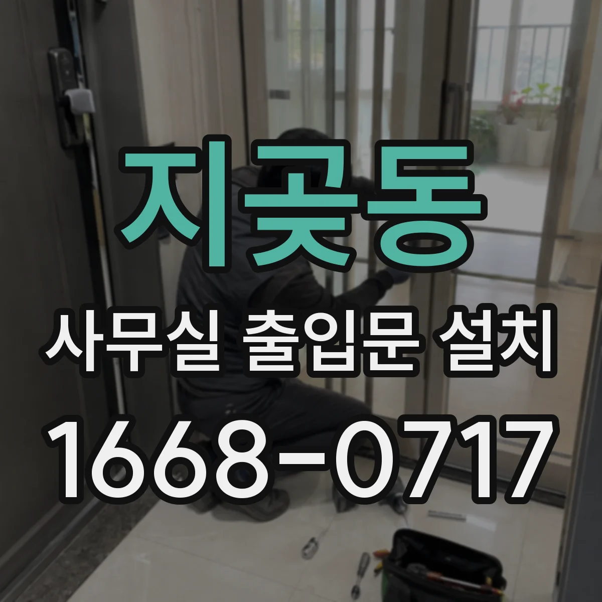 지곶동 사무실 출입문 설치