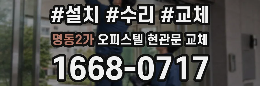 명동2가 오피스텔 현관문 교체