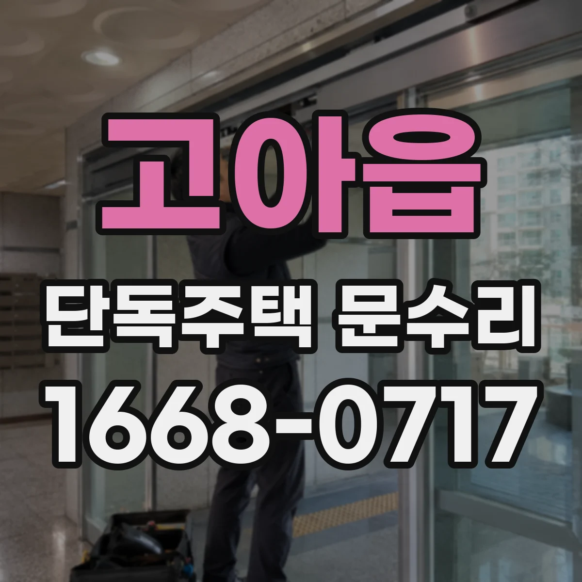 고아읍 단독주택 문수리