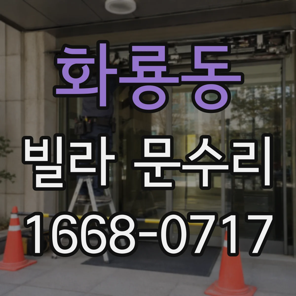 화룡동 빌라 문수리