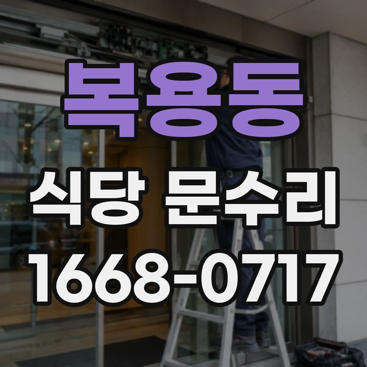 복용동 식당 문수리