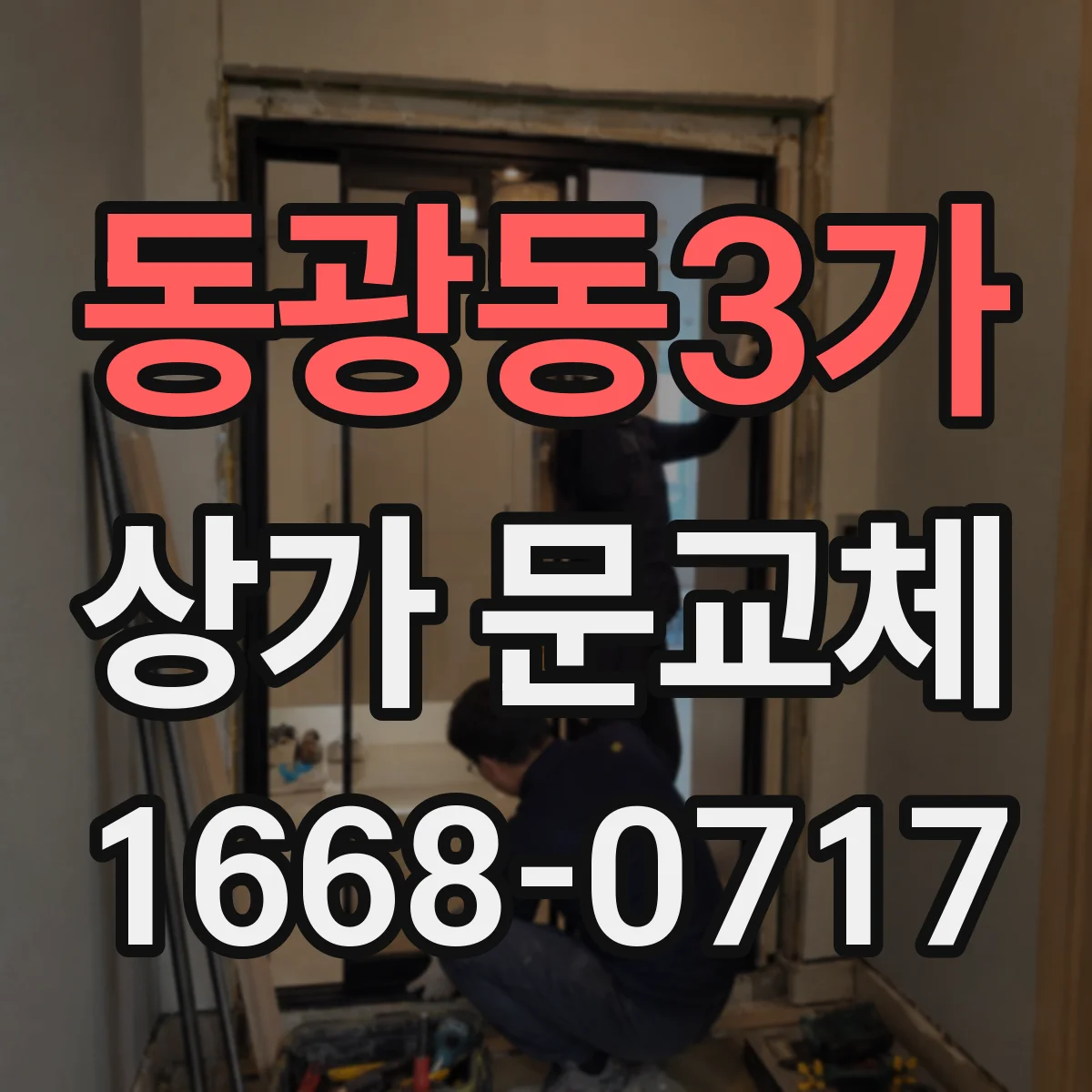 동광동3가 상가 문교체