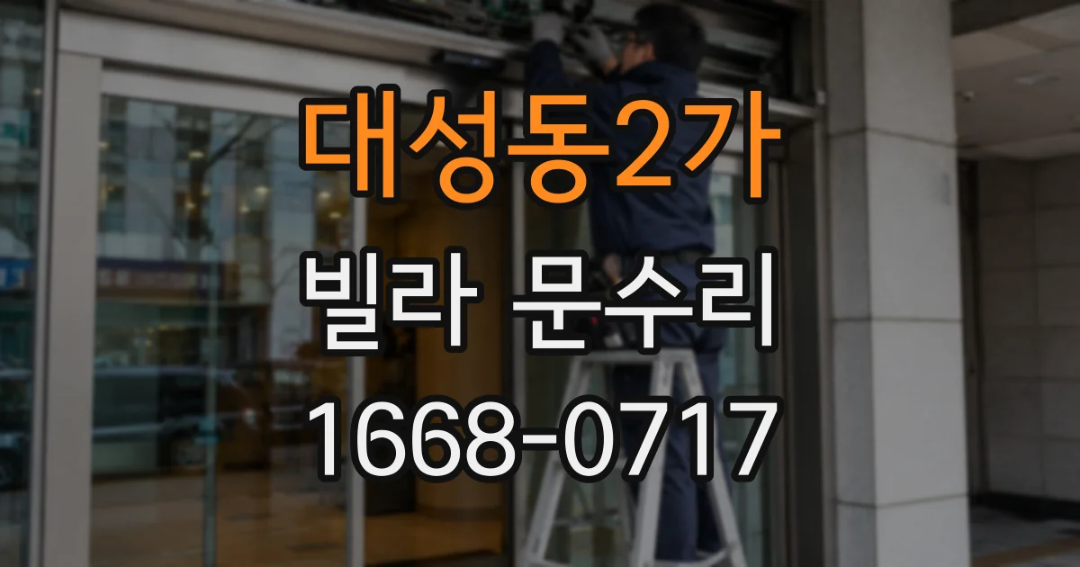 대성동2가 빌라 문수리