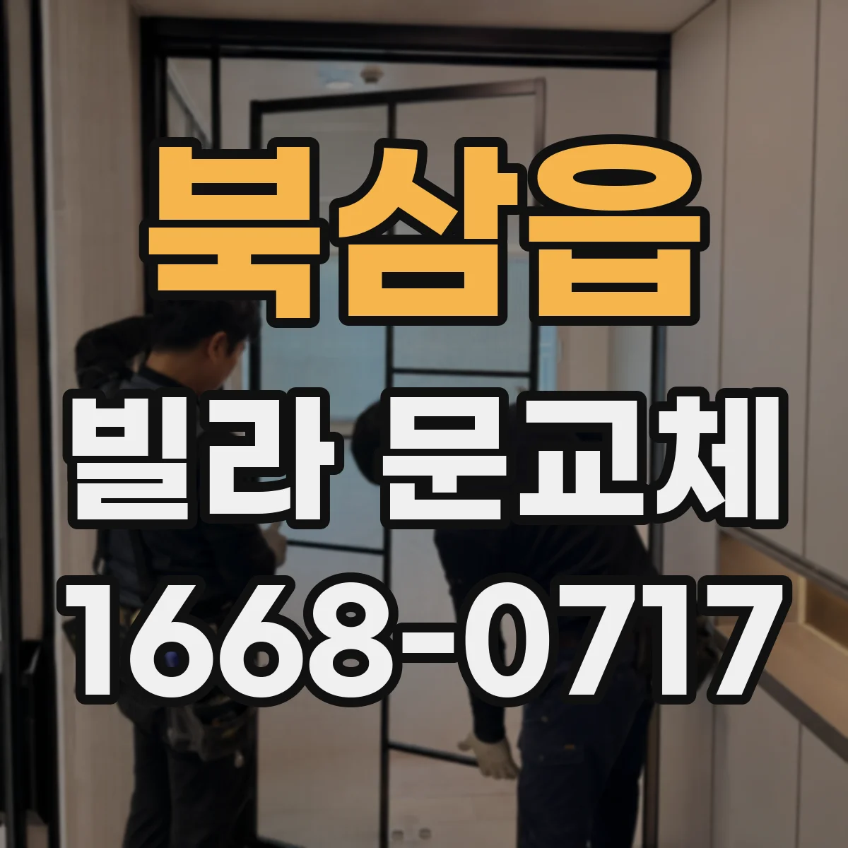 북삼읍 빌라 문교체