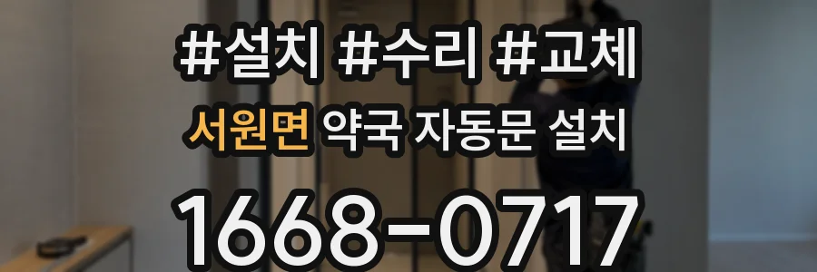 서원면 약국 자동문 설치
