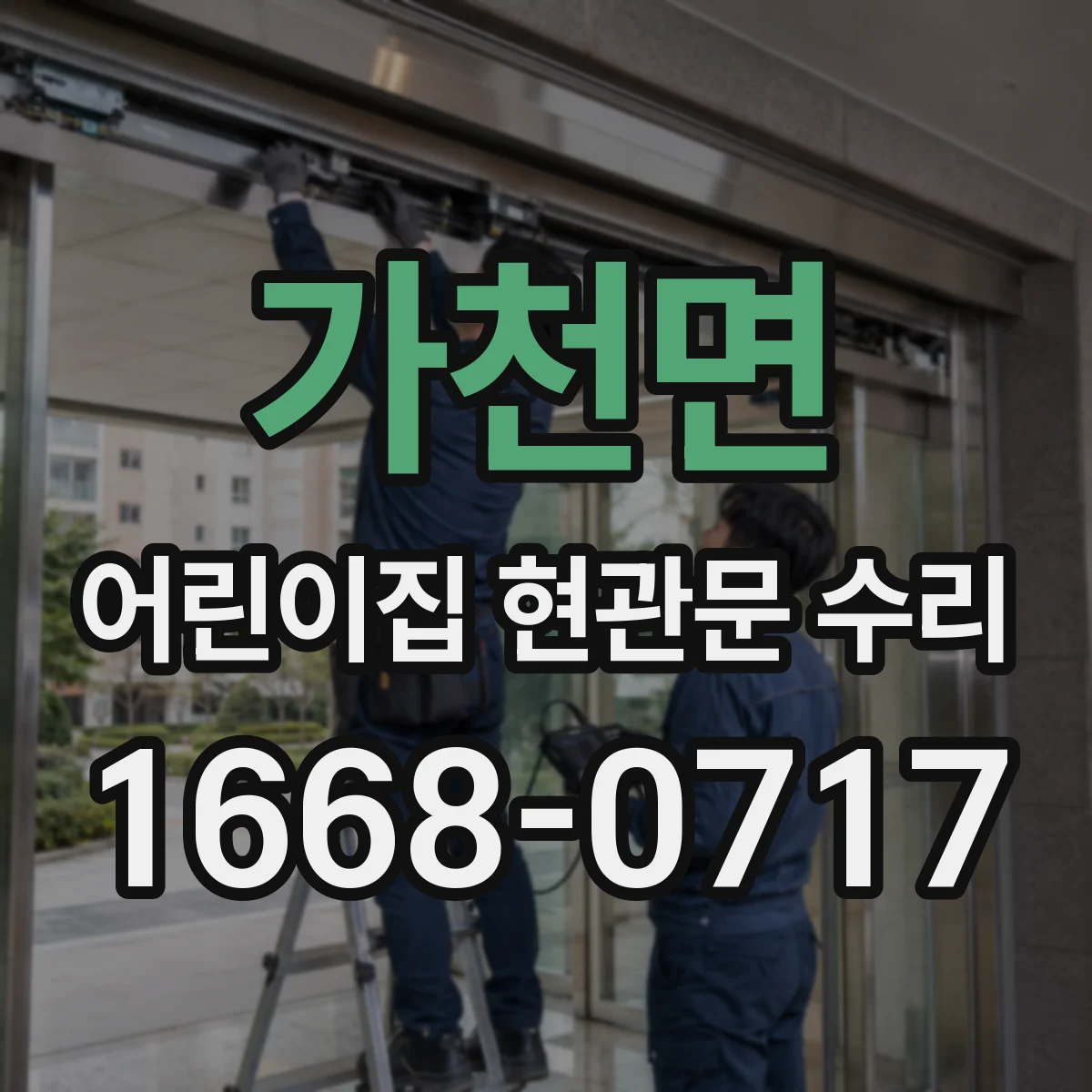 가천면 어린이집 현관문 수리