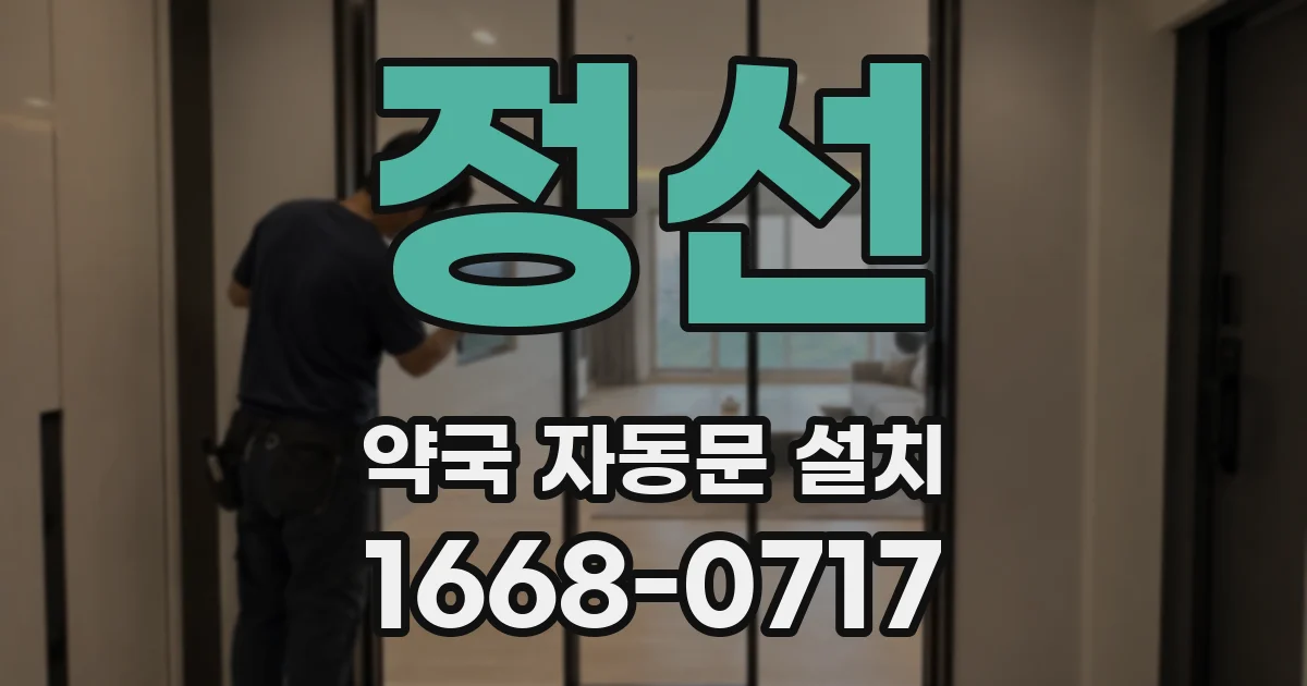 정선 약국 자동문 설치