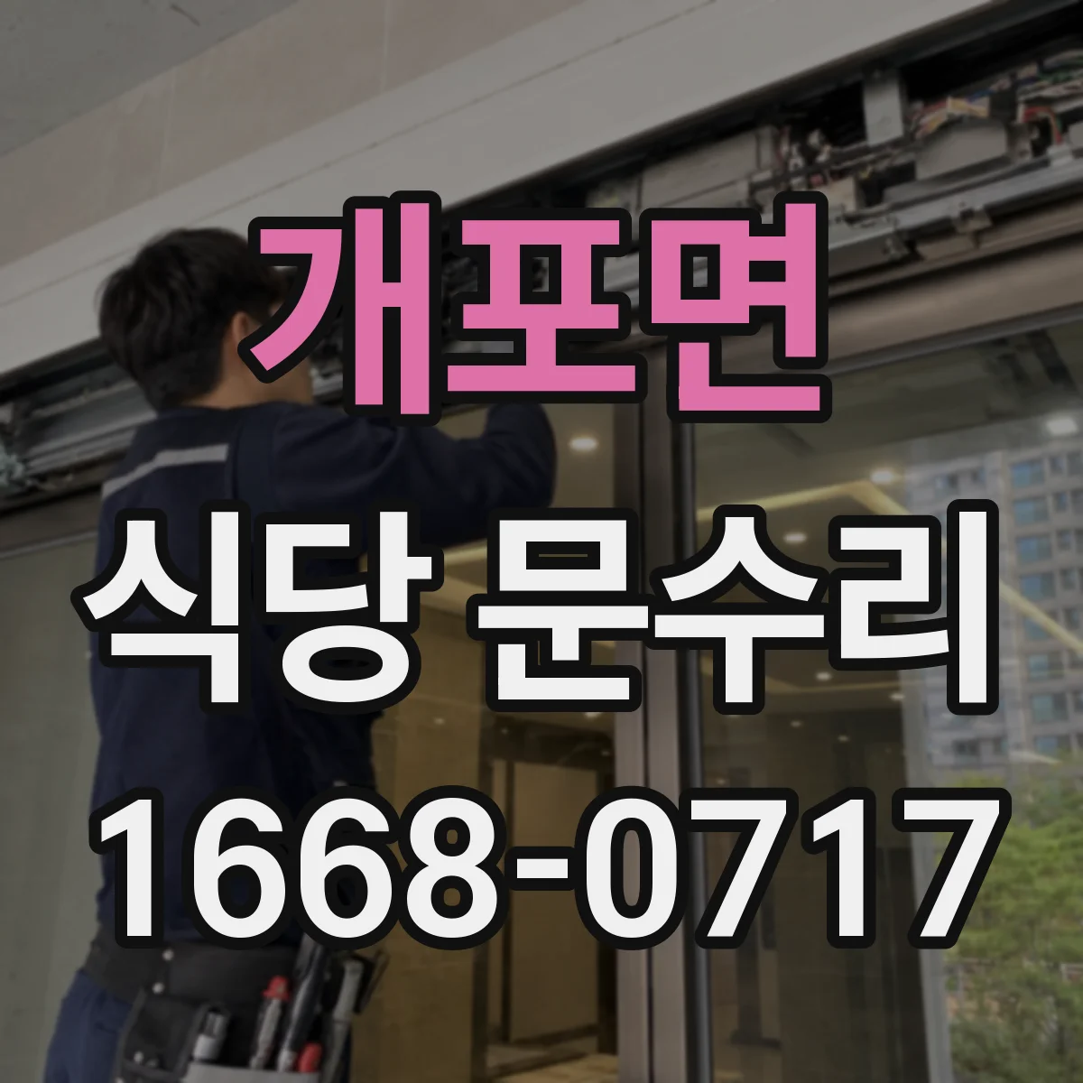 개포면 식당 문수리