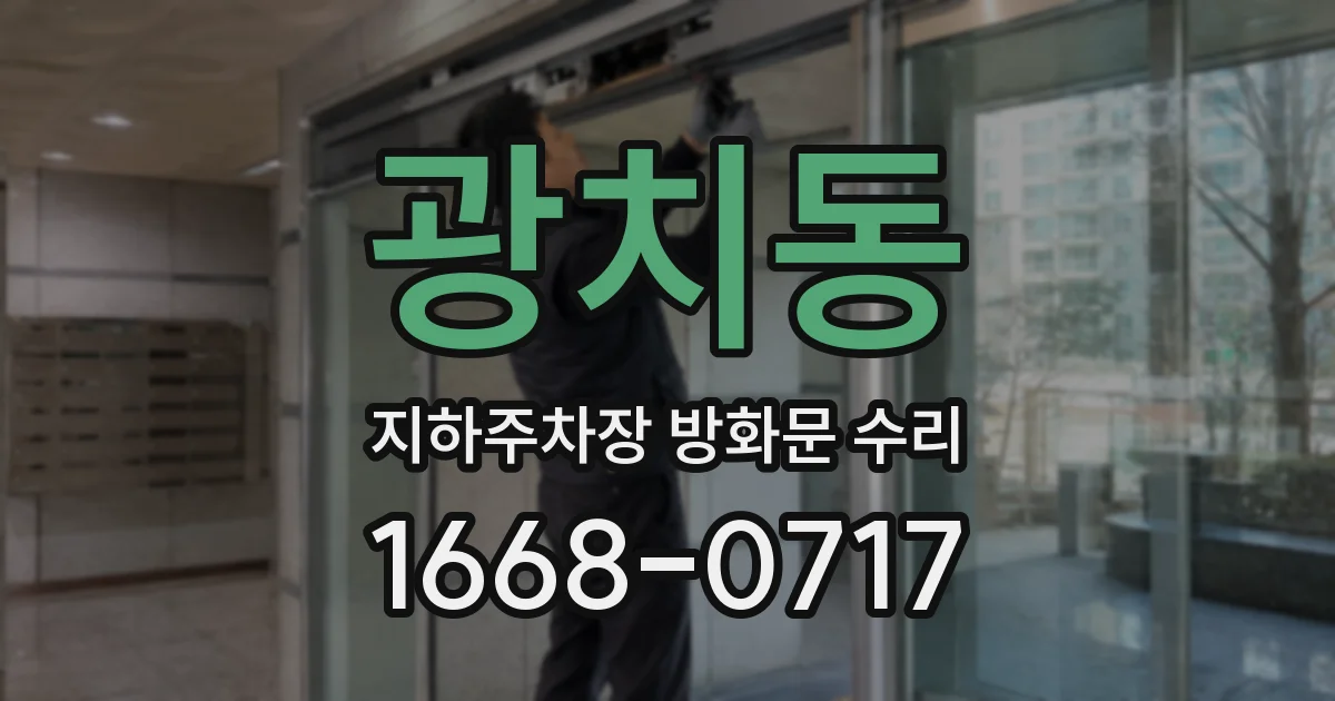 광치동 지하주차장 방화문 수리