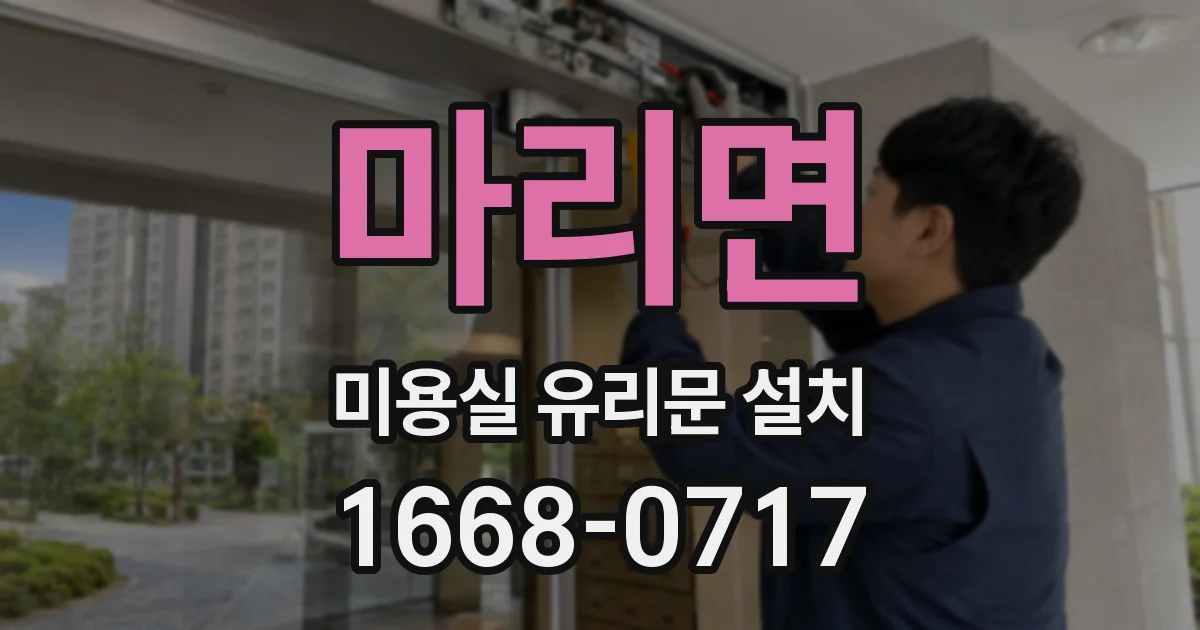 마리면 미용실 유리문 설치