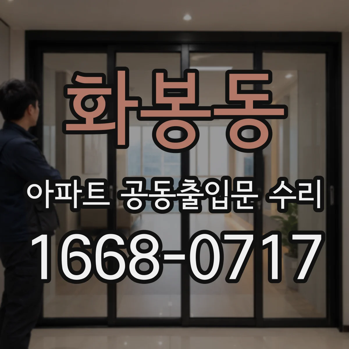 화봉동 아파트 공동출입문 수리