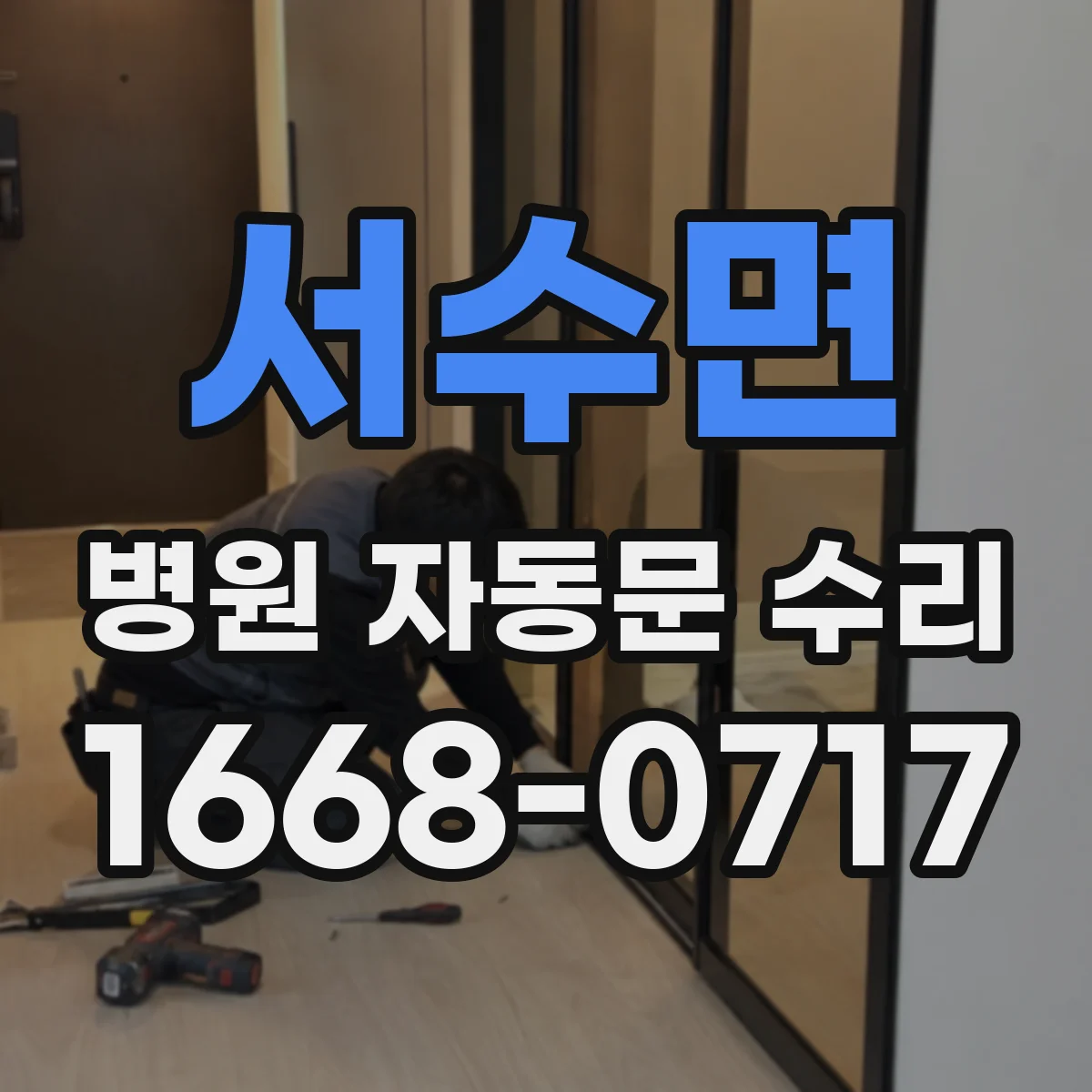 서수면 병원 자동문 수리