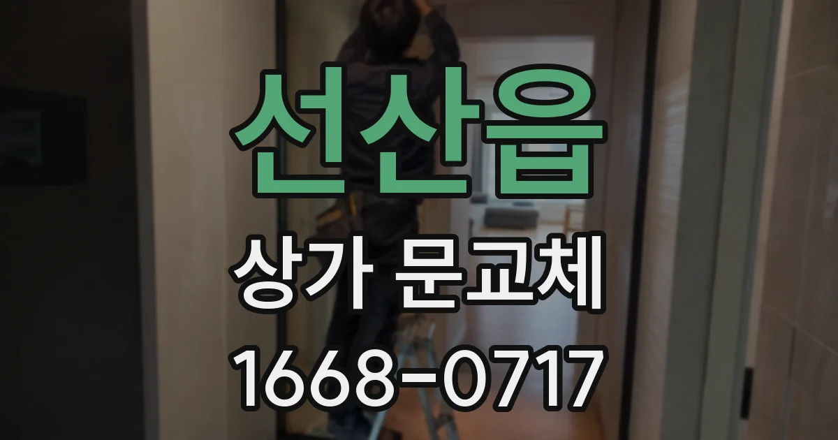 선산읍 상가 문교체