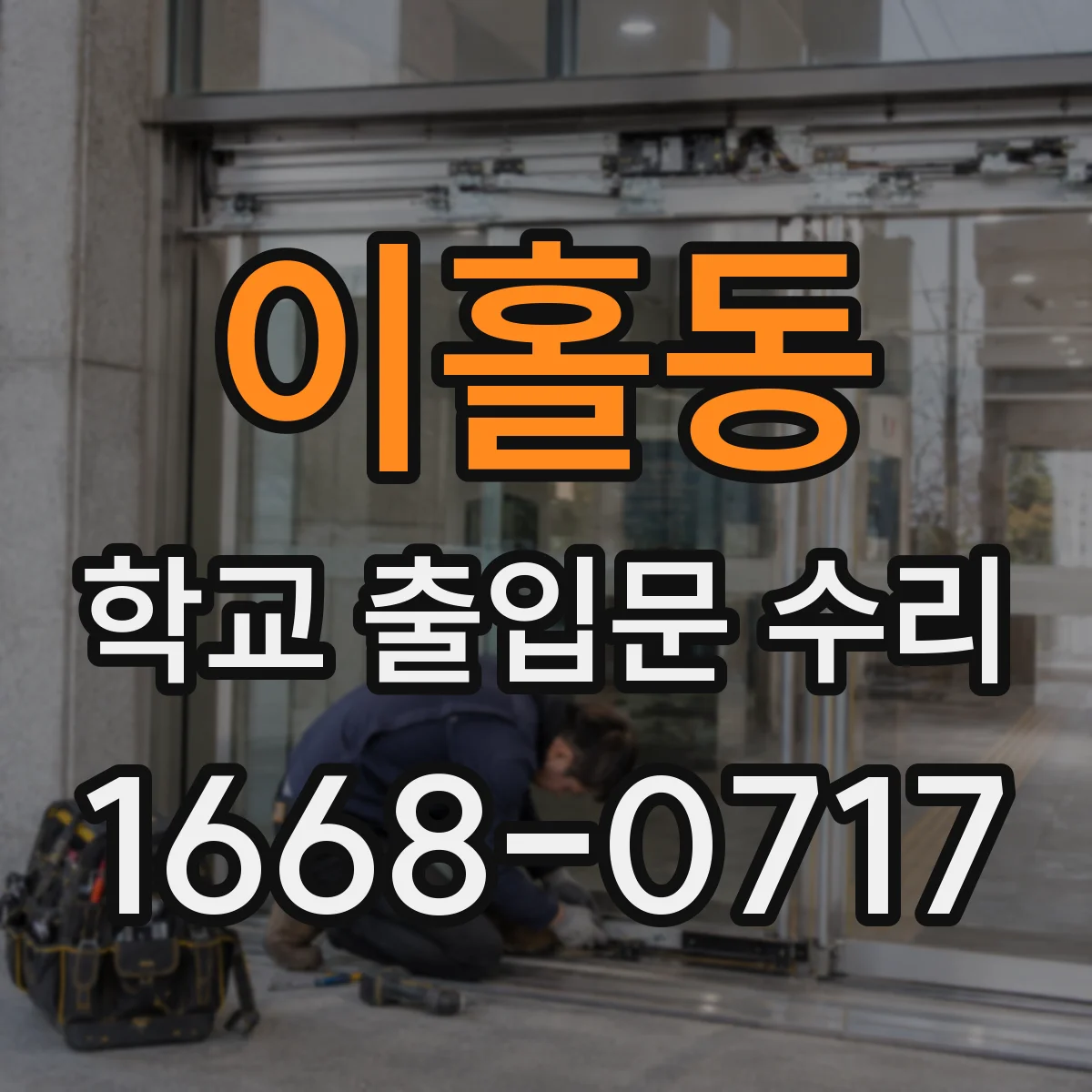 이홀동 학교 출입문 수리