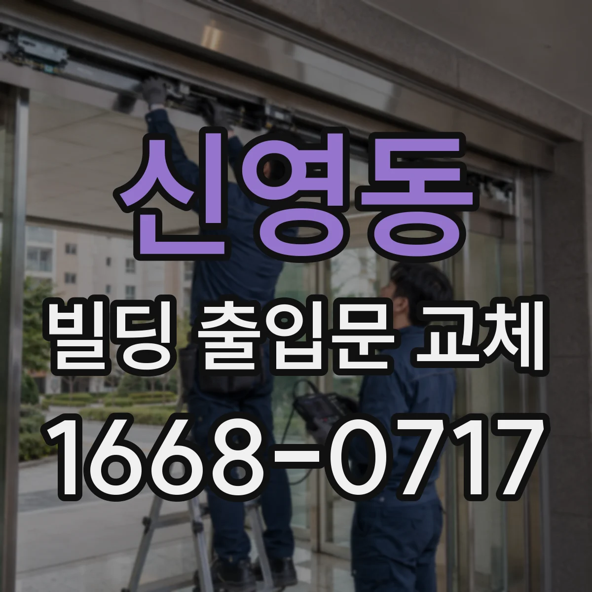 신영동 빌딩 출입문 교체