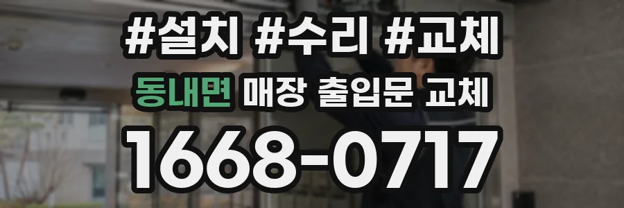 동내면 매장 출입문 교체