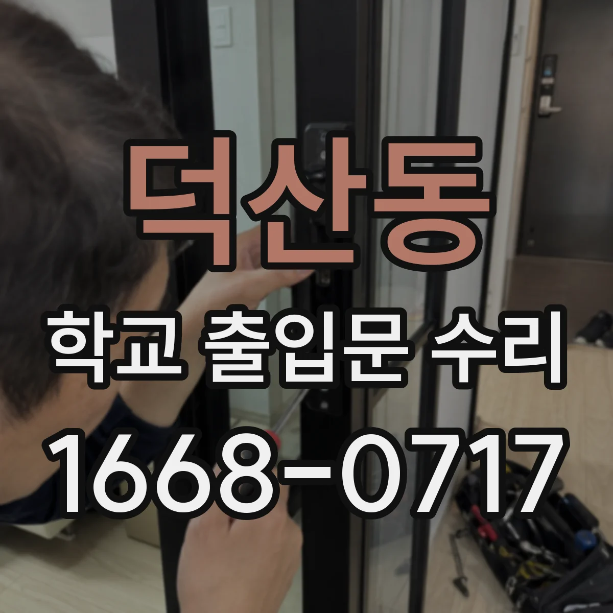 덕산동 학교 출입문 수리
