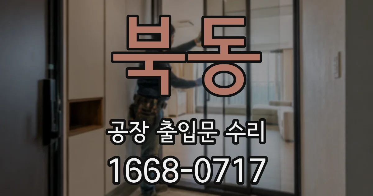 북동 공장 출입문 수리
