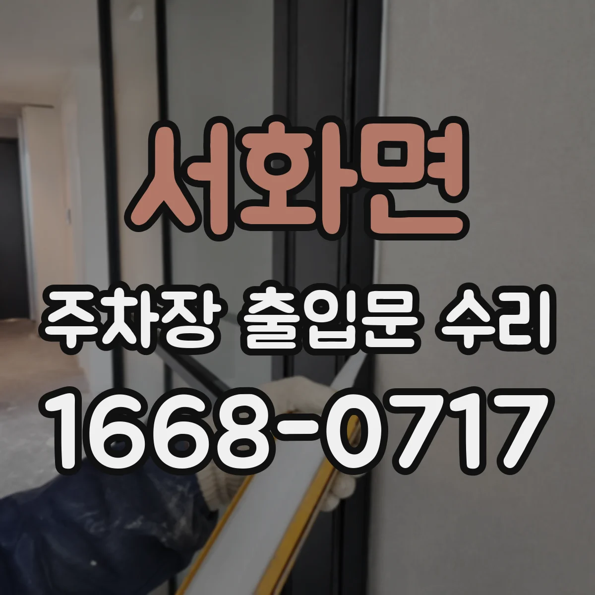 서화면 주차장 출입문 수리