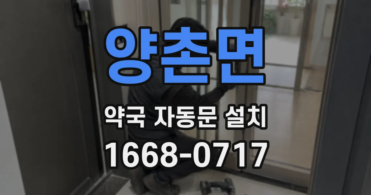 양촌면 약국 자동문 설치