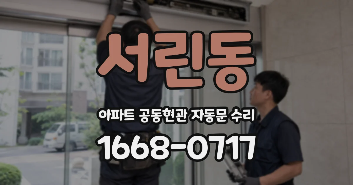 서린동 아파트 공동현관 자동문 수리