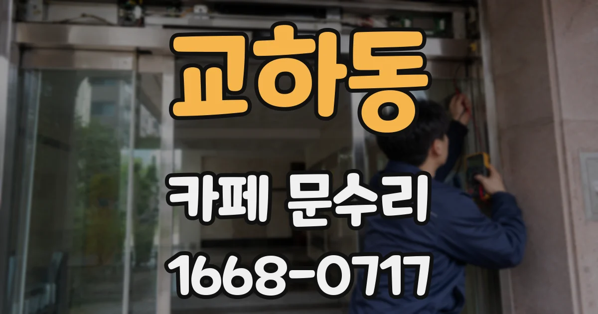 교하동 카페 문수리